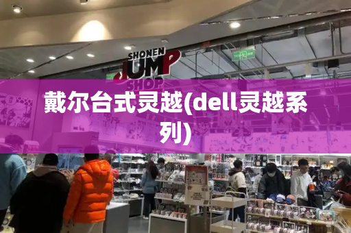 戴尔台式灵越(dell灵越系列)-第1张图片-星选测评