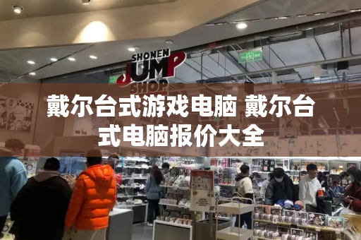 戴尔台式游戏电脑 戴尔台式电脑报价大全