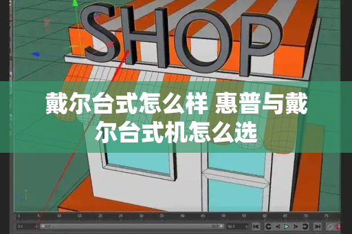 戴尔台式怎么样 惠普与戴尔台式机怎么选-第1张图片-星选测评