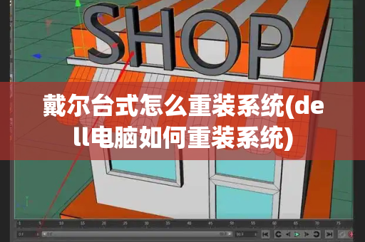戴尔台式怎么重装系统(dell电脑如何重装系统)-第1张图片-星选测评