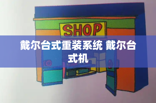戴尔台式重装系统 戴尔台式机