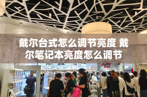 戴尔台式怎么调节亮度 戴尔笔记本亮度怎么调节