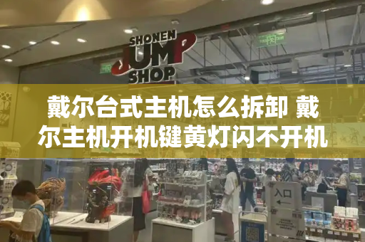 戴尔台式主机怎么拆卸 戴尔主机开机键黄灯闪不开机
