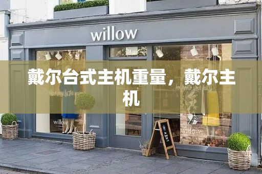 戴尔台式主机重量，戴尔主机-第1张图片-星选测评