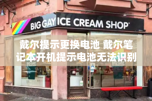 戴尔提示更换电池 戴尔笔记本开机提示电池无法识别-第1张图片-星选测评