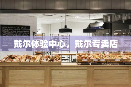 戴尔体验中心，戴尔专卖店