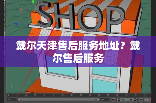 戴尔天津售后服务地址？戴尔售后服务