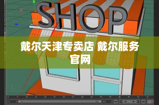 戴尔天津专卖店 戴尔服务官网-第1张图片-星选测评