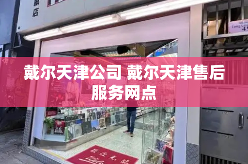 戴尔天津公司 戴尔天津售后服务网点