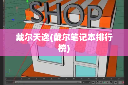 戴尔天逸(戴尔笔记本排行榜)-第1张图片-星选测评