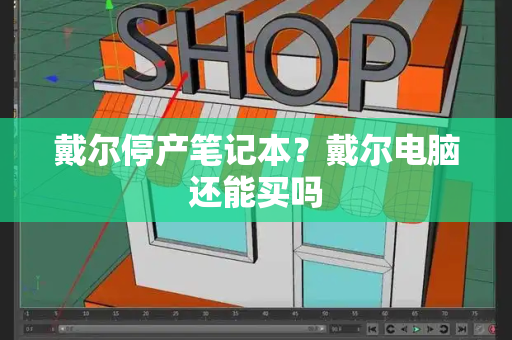 戴尔停产笔记本？戴尔电脑还能买吗