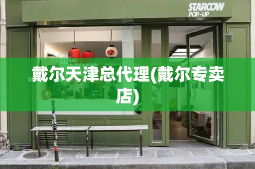 戴尔天津总代理(戴尔专卖店)