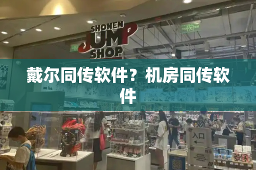 戴尔同传软件？机房同传软件-第1张图片-星选测评