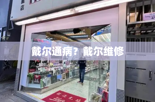 戴尔通病？戴尔维修-第1张图片-星选测评