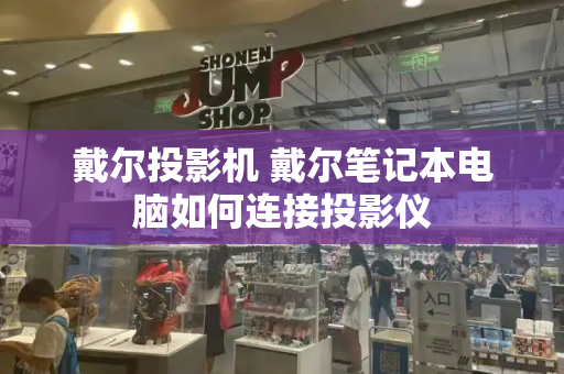 戴尔投影机 戴尔笔记本电脑如何连接投影仪