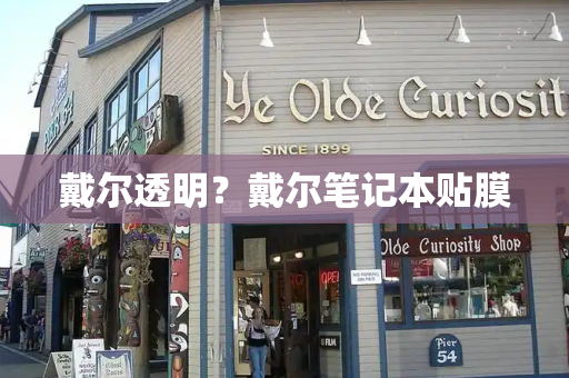 戴尔透明？戴尔笔记本贴膜-第1张图片-星选测评