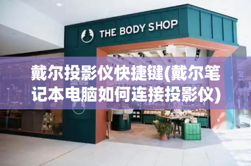 戴尔投影仪快捷键(戴尔笔记本电脑如何连接投影仪)