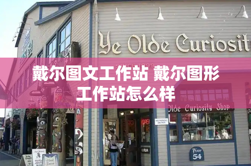 戴尔图文工作站 戴尔图形工作站怎么样-第1张图片-星选测评