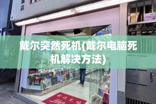 戴尔突然死机(戴尔电脑死机解决方法)-第1张图片-星选测评