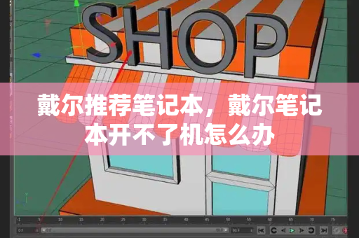 戴尔推荐笔记本，戴尔笔记本开不了机怎么办-第1张图片-星选测评