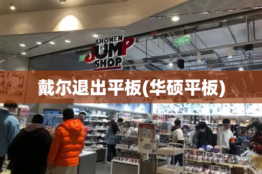 戴尔退出平板(华硕平板)