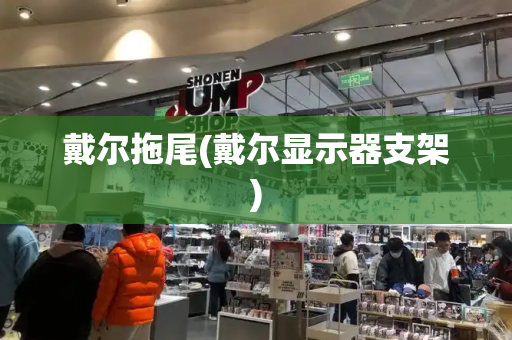 戴尔拖尾(戴尔显示器支架)