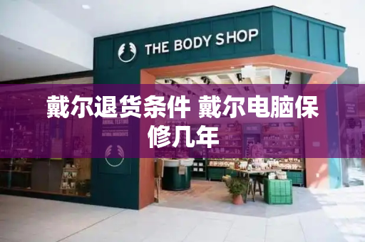 戴尔退货条件 戴尔电脑保修几年