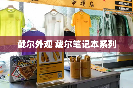 戴尔外观 戴尔笔记本系列-第1张图片-星选测评