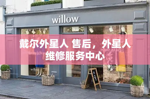 戴尔外星人 售后，外星人维修服务中心-第1张图片-星选测评