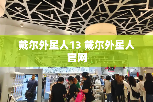 戴尔外星人13 戴尔外星人官网