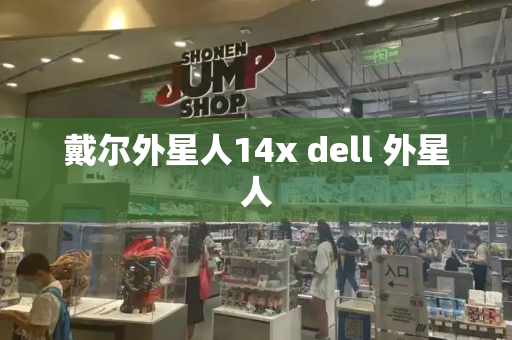 戴尔外星人14x dell 外星人-第1张图片-星选测评