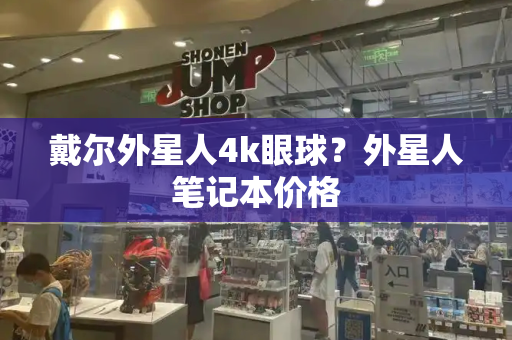 戴尔外星人4k眼球？外星人笔记本价格