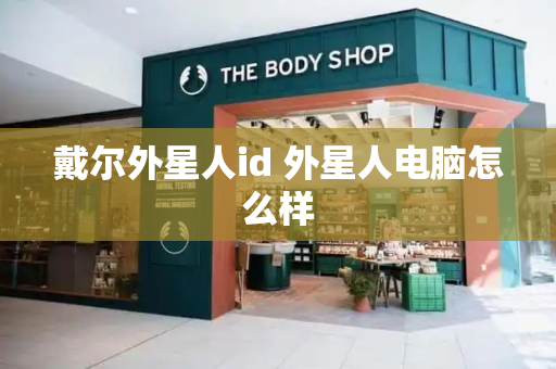 戴尔外星人id 外星人电脑怎么样