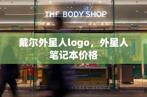 戴尔外星人logo，外星人笔记本价格-第1张图片-星选测评