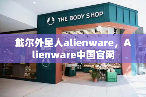 戴尔外星人alienware，Alienware中国官网-第1张图片-星选测评