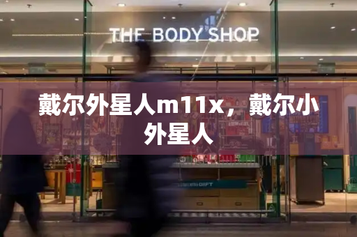 戴尔外星人m11x，戴尔小外星人-第1张图片-星选测评