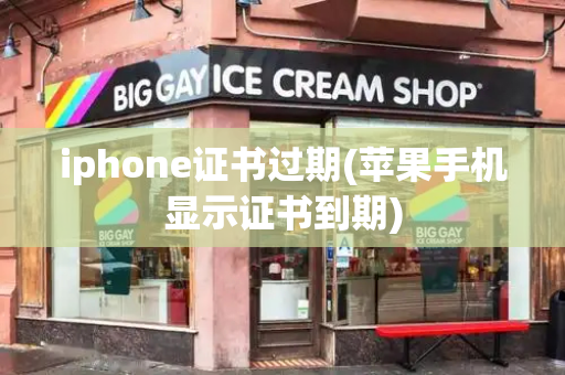 iphone证书过期(苹果手机显示证书到期)