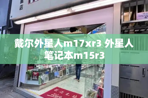 戴尔外星人m17xr3 外星人笔记本m15r3-第1张图片-星选测评