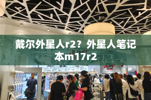 戴尔外星人r2？外星人笔记本m17r2-第1张图片-星选测评