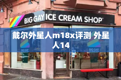 戴尔外星人m18x评测 外星人14