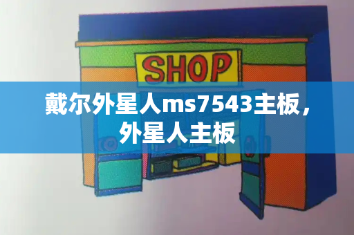 戴尔外星人ms7543主板，外星人主板
