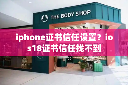 iphone证书信任设置？ios18证书信任找不到