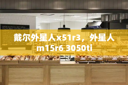 戴尔外星人x51r3，外星人m15r6 3050ti-第1张图片-星选测评