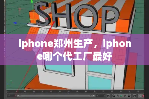 iphone郑州生产，iphone哪个代工厂最好-第1张图片-星选测评
