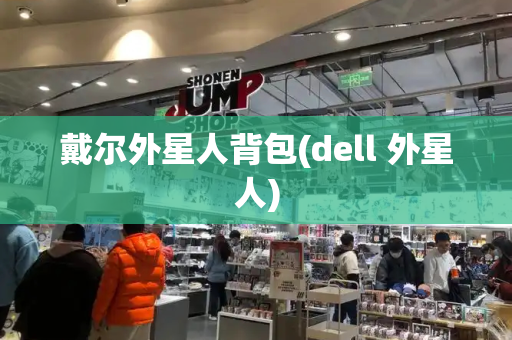 戴尔外星人背包(dell 外星人)-第1张图片-星选测评