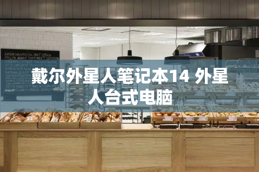 戴尔外星人笔记本14 外星人台式电脑