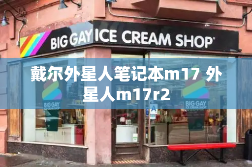 戴尔外星人笔记本m17 外星人m17r2
