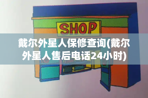 戴尔外星人保修查询(戴尔外星人售后电话24小时)-第1张图片-星选测评
