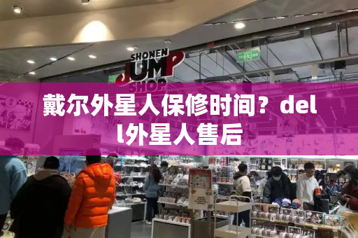 戴尔外星人保修时间？dell外星人售后-第1张图片-星选测评