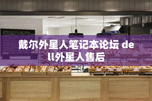 戴尔外星人笔记本论坛 dell外星人售后-第1张图片-星选测评